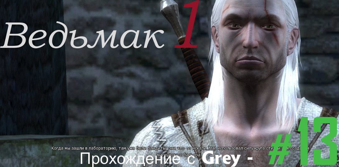 Ведьмак 1  Прохождение с Grey   # 13