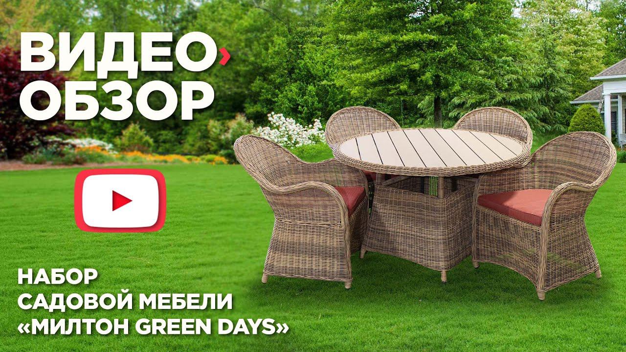 Мебель садовая Green Days Милтон смотреть онлайн
