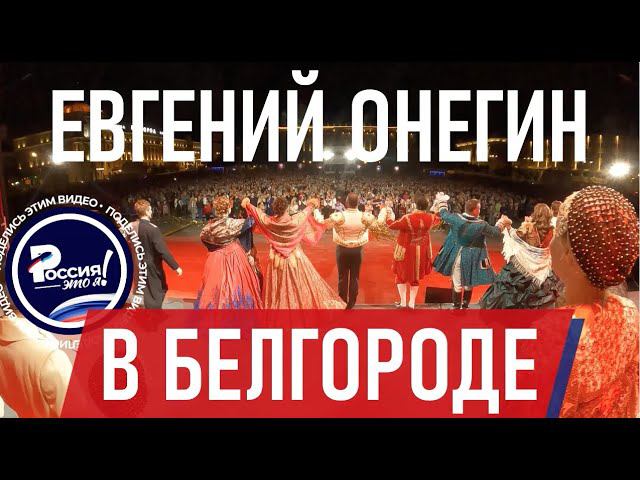 RT - Театр «Геликон» представил оперу Чайковского «Евгений Онегин» в Белгороде