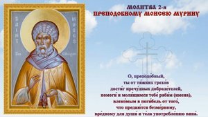 Молитва от рабства страстей и винопития ? Преподобному Моисею Мурину #православие #пьянство