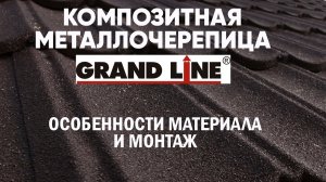 Композитная металлочерепица GRAND LINE. Особенности материала и монтаж. Построй Себе Дом.