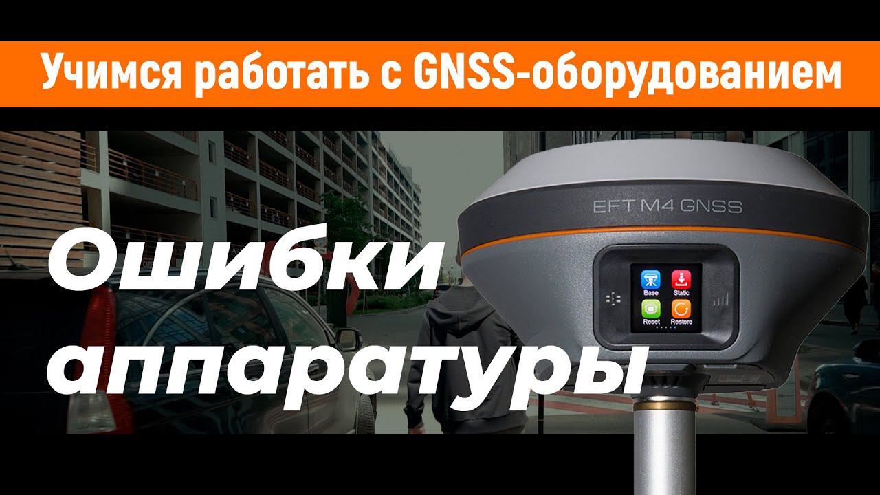 Учимся работать с GNSS-приемниками. Ошибки аппаратуры