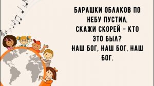 Кто сотворил весь мир? / детская песня