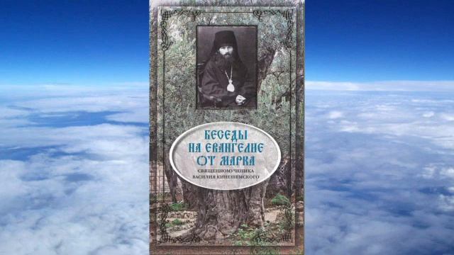 Ч.5 исповедник Василий Кинешемский - Толкование на Евангелие от Марка смотреть онлайн