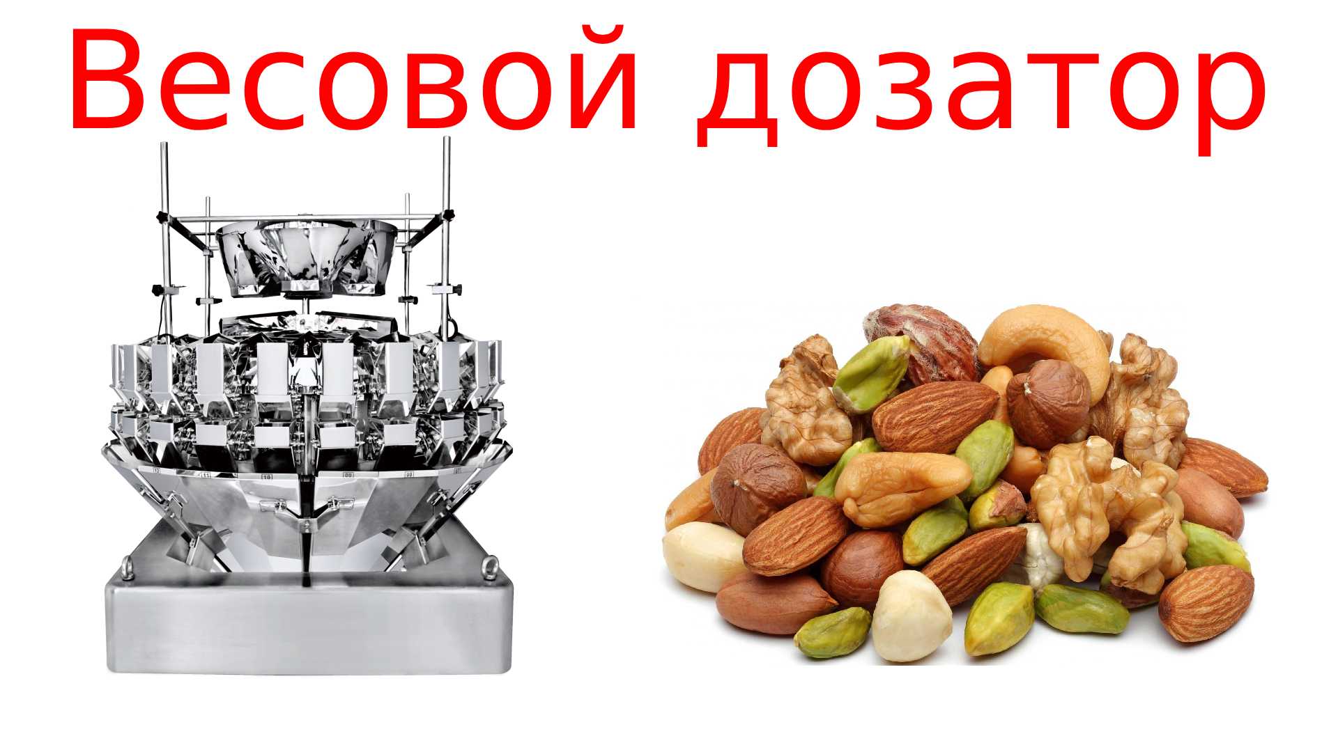 Весовой дозатор / фасовка орехов и сухофруктов
