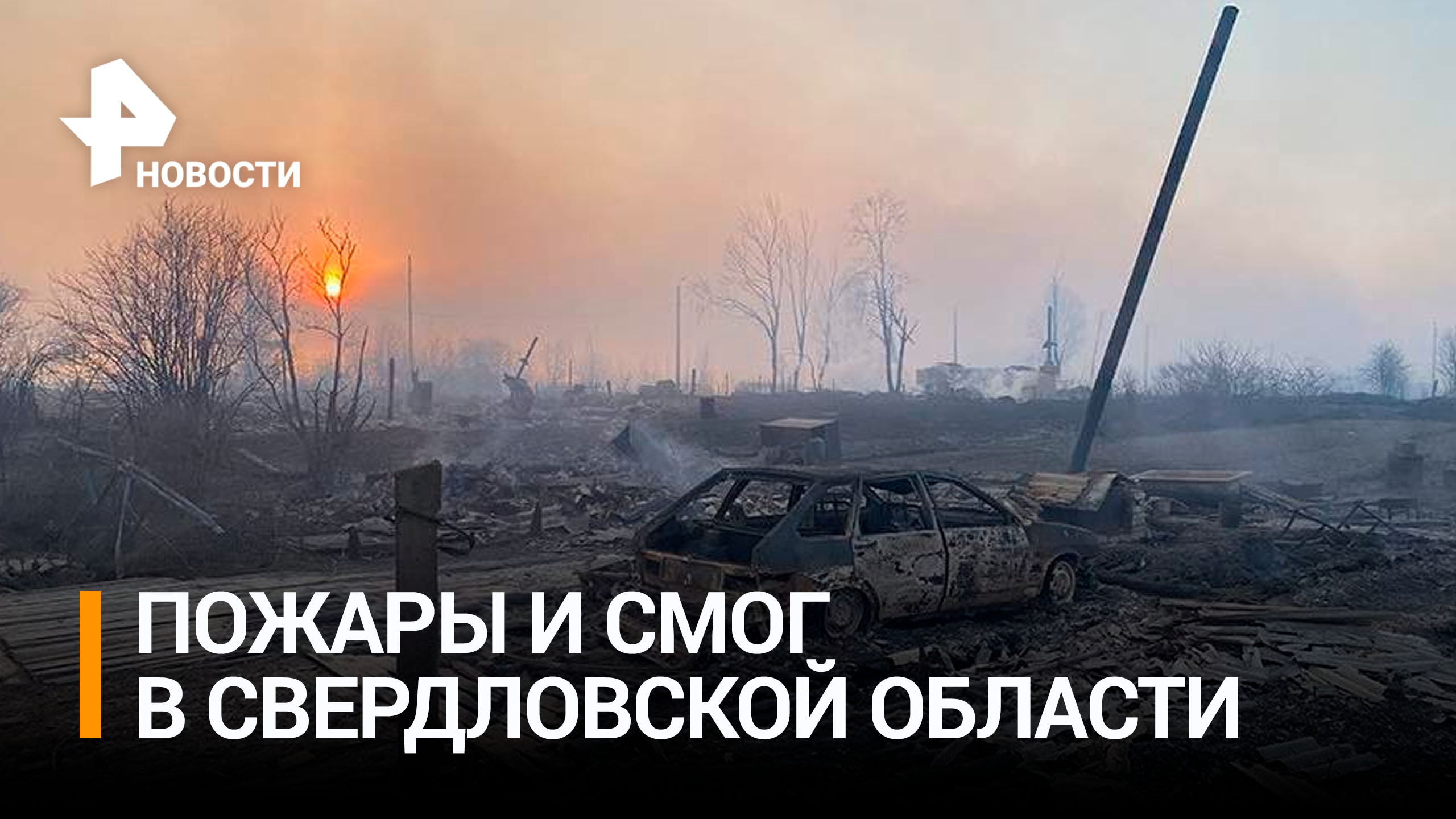 Екатеринбург утонул в густом смоге от лесных пожаров / РЕН Новости