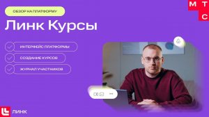 Обзор платформы Курсы от МТС Линк — создаем онлайн-курс, приглашаем участников и смотрим статистику