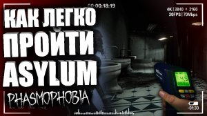 КАК ПРОЙТИ ASYLUM В ФАЗМОФОБИЯ_ — Лёгкая Психушка Phasmophobia ► Гайд для новичков Фазмофобия