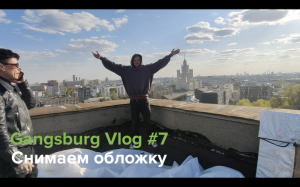 Gangsburg Vlog #7 | Снимаем обложку