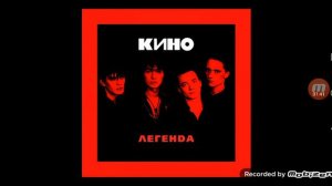 кино боец молодой - (альбом - легенда) ковёр