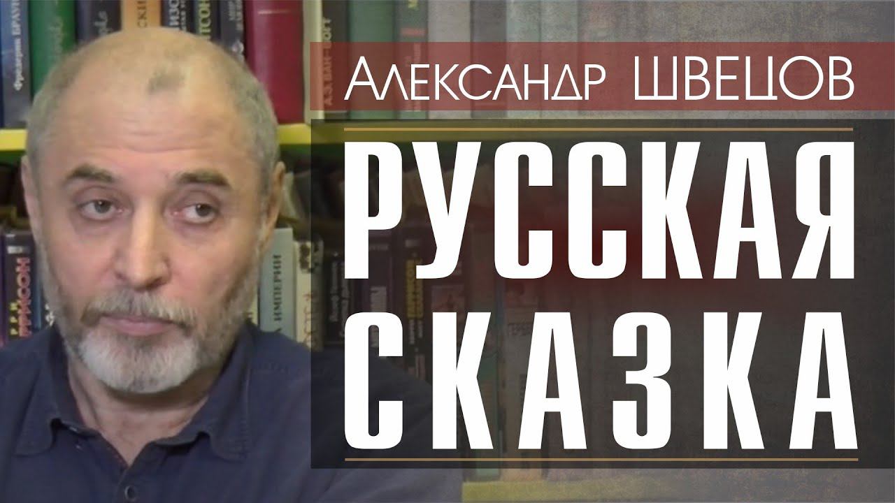 Русская сказка - лекция Александра Шевцова