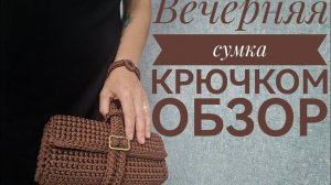 Вечерняя сумка крючком, обзор