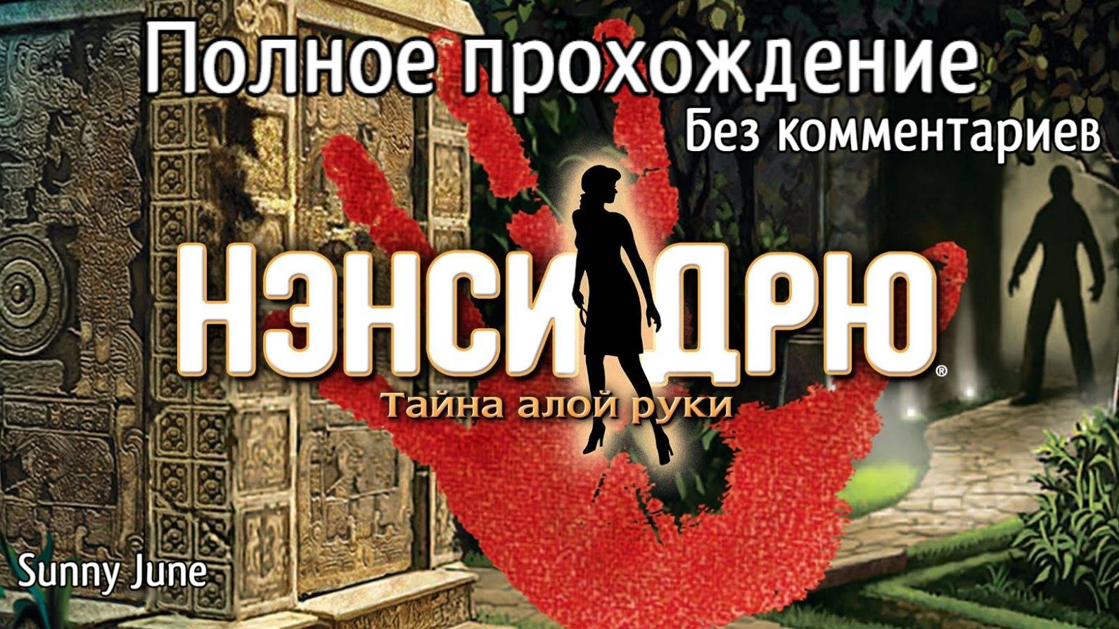 Нэнси Дрю: Тайна алой руки. Полное прохождение. Без комментариев