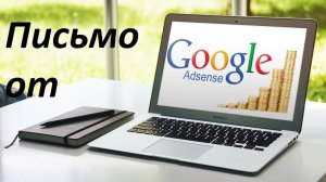 Письмо от Google AdSense-Письмо с PIN кодом .Монетизация канала Ютуб 2021г.