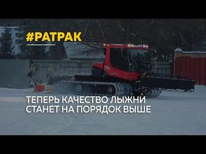 Училище олимпийского резерва приобрело технику для подготовки лыжных трасс