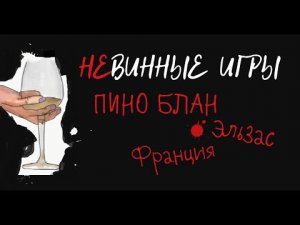 НеВинные игры - Франция, Эльзас, Пино-блан (Pinot Blanc)