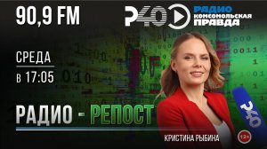 Радио "Рыбинск-40". Программа "Радио-репост". Выпуск 150. (31.07.24)