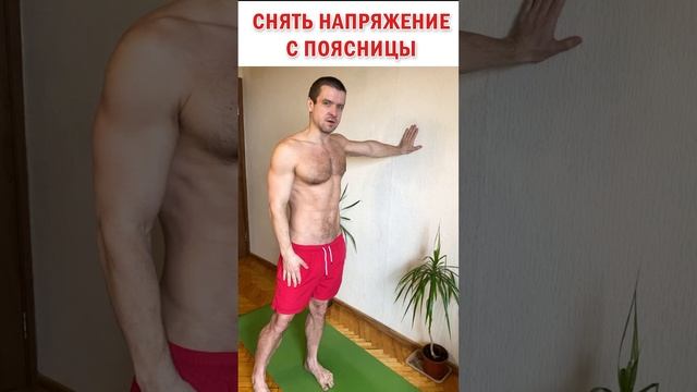 ? Как снять напряжение с поясницы ? Растянуть поясницу простое упражнение #знаюиделаю