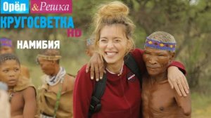 Орёл и Решка. Кругосветка - Виндхук. Намибия. Африка (1080p) 12 СЕЗОН 4 ВЫПУСК