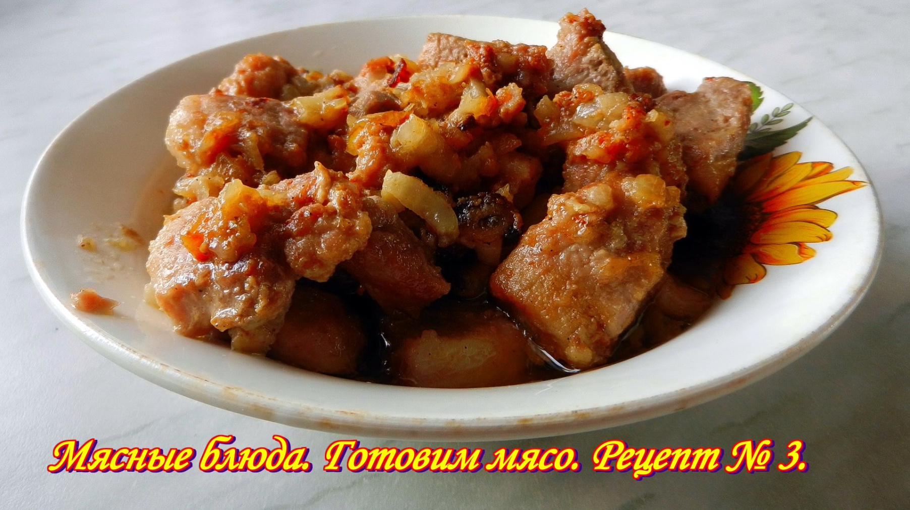 РЕЦЕПТЫ. МЯСО по-кремлёвски НЕЖНОЕ, МЯГКОЕ, ВКУСНОЕ, ... . Готовим мясо, Блюда из мяса. Рецепт № 3.