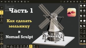 Ч.1. Как сделать мельницу в Nomad Sculpt. Уроки 3д для начинающих