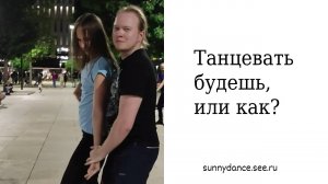 Если твоя душа рвётся на танцы - не сопротивляйся, побалуй её немного! Ведь она этого заслуживает!..