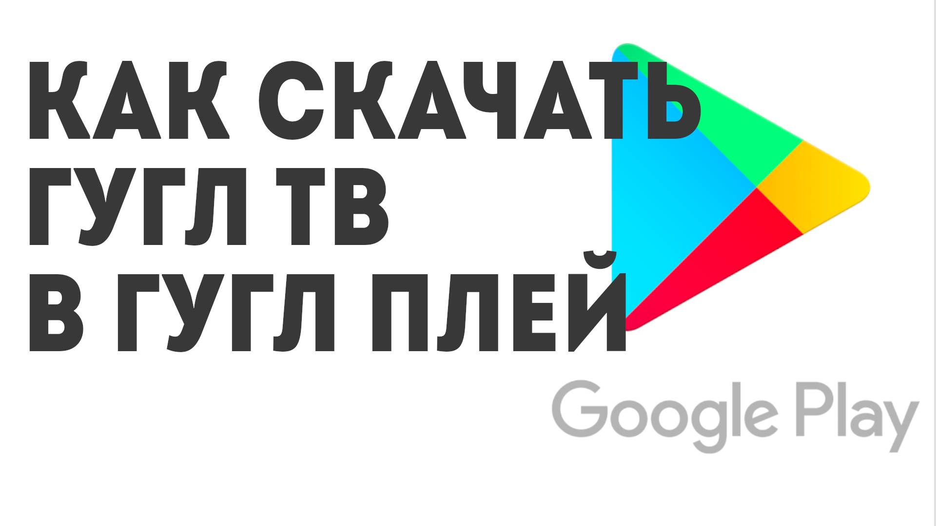 Как скачать Гугл ТВ в Гугл Плей смотреть онлайн