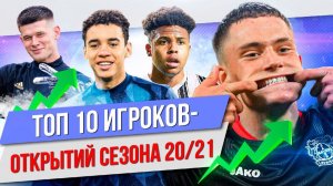 ТОП 10 Игроков-открытий сезона 20/21
