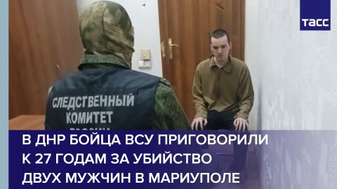 В ДНР бойца ВСУ приговорили к 27 годам за убийство двух мужчин в Мариуполе
