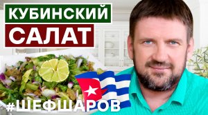 КУБИНСКИЙ САЛАТ. КУБИНСКАЯ КУХНЯ. ЗОЖ. ЗДОРОВОЕ ПИТАНИЕ. КУБА. РЕЦЕПТ САЛАТА.  #500супов #шефшаров