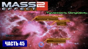 Mass Effect 2 прохождение - ТУМАННОСТЬ ПОЛУМЕСЯЦ (русская озвучка) #45