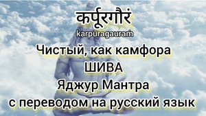 Чистый как камфора ШИВА ЯДЖУР МАНТРА с переводом на русский язык