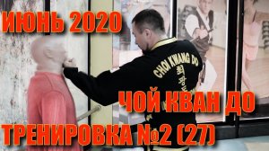 Чой Кван До. Тренировка №2 (27) Июнь. Школа боевых искусств Демида Момота. Тренер Евгений Леонов.