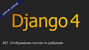 #27. Отображение постов по рубрикам | Уроки по Django 4