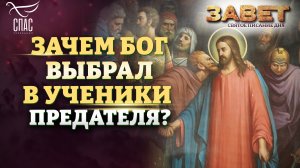 ЗАЧЕМ БОГ ВЫБРАЛ В УЧЕНИКИ ПРЕДАТЕЛЯ? ЗАВЕТ