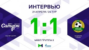 МФЛ. Мастер-Сатурн - Академия Кубань. 24-й тур. Группа II. Интервью
