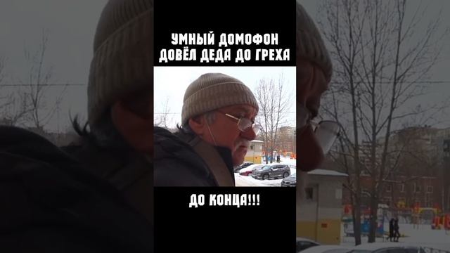 Умный домофон прикол