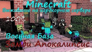 MINECRAFT ЗОМБИ АПОКАЛИПСИС / Выживание на сервере Minecraft Zombie Apacalypce Hardcore