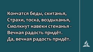 №168 В горнем ущелье укройся | Караоке с голосом | Гимны надежды