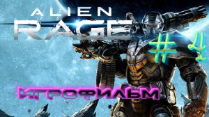 Alien rage unlimited прохождение на русском. Часть 4.