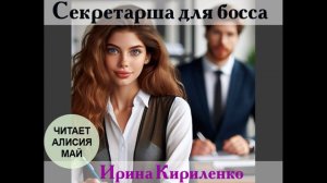 Аудиокнига Секретарша для босса