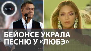 Бейонсе украла песню у "Любэ" | «Ты неси меня, река» спели на Оскаре?
