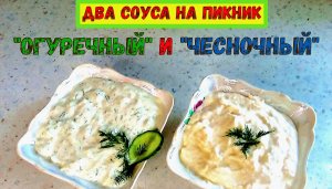 ДВА БЫСТРЫХ СОУСА НА ПИКНИК и на каждый день. Огуречный и Чесночный. БЕЛЫЙ СОУС к Мясу, Рыбе, Шашлык