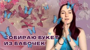 БУКЕТ ИЗ БАБОЧЕК 🦋 СВОИМИ РУКАМИ
