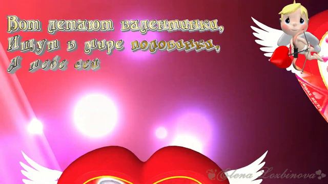 С Днем всех влюбленных