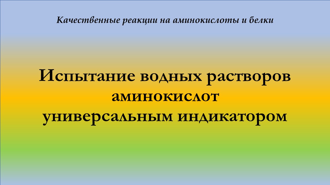 Испытание растворов аминокислот универсальным индикатором