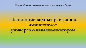 Испытание растворов аминокислот универсальным индикатором