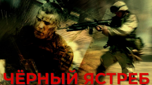 "ЧЕРНЫЙ ЯСТРЕБ": ИСТОРИЯ, СЪЕМКИ, ФАКТЫ