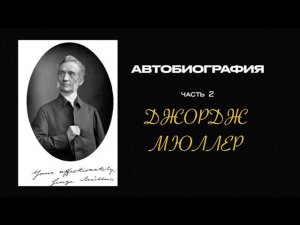 Автобиография | Часть 2. Аудиокнига | Джордж Мюллер
