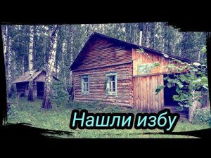 Нашли избушку Охотников, рыбалка, опять месим грязь. Серия 8 сезон 2021